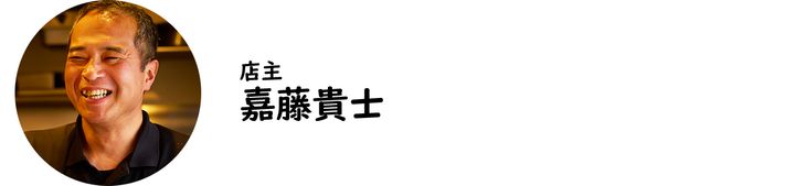 自由が丘『ル モンド グルマン』の嘉藤貴士氏