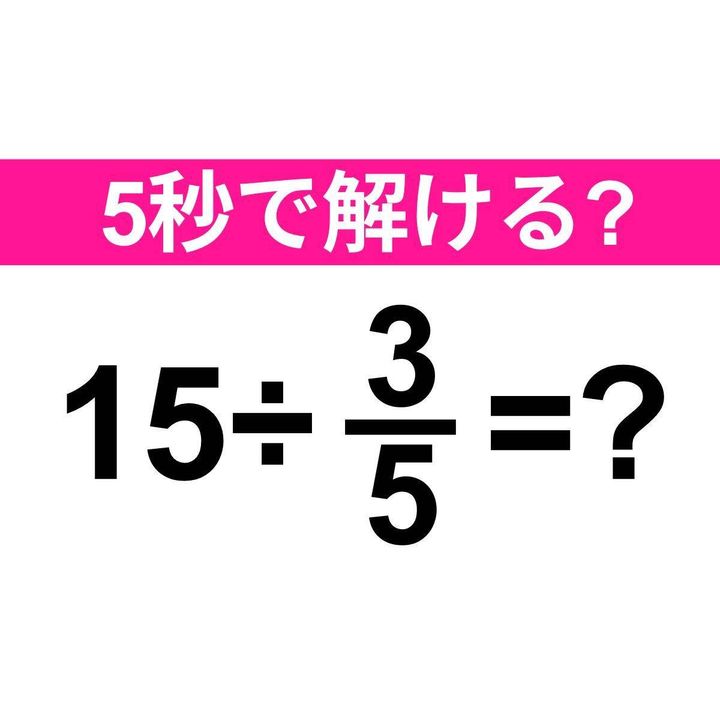 15÷3/5=？