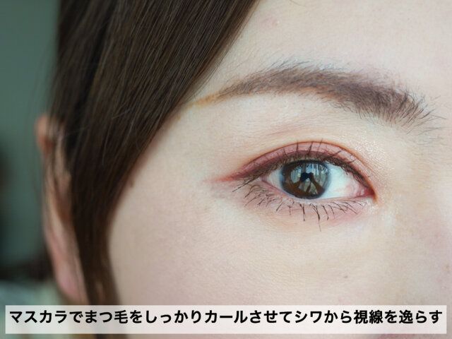 上向きまつ毛でシワをカモフラージュ