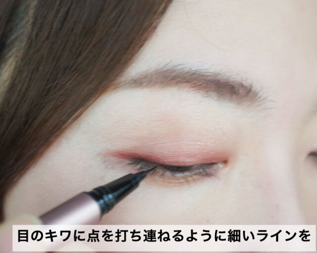 アイラインは見えないように点塗りでこっそり仕込む