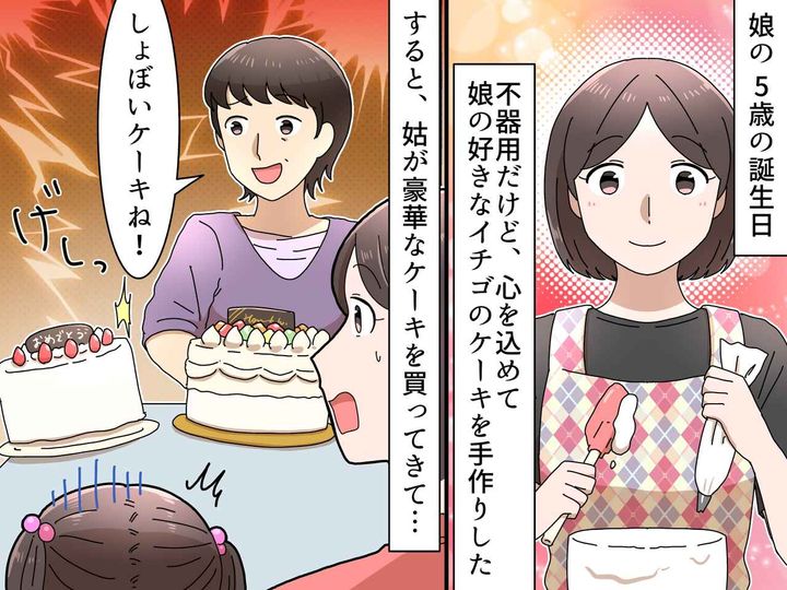 画像: 娘への手作りケーキを「しょぼいわね」義母がチクリ → その後の『まさかの行動』に、娘が激怒！