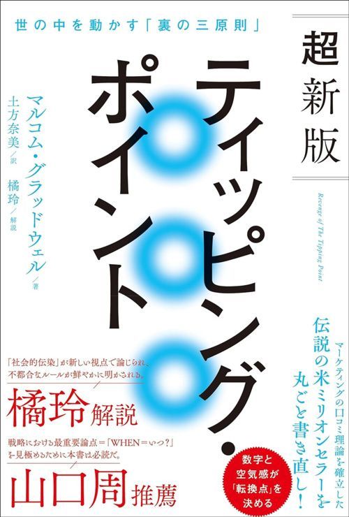 マルコム・グラッドウェル『超新版ティッピング・ポイント 世の中を動かす「裏の三原則」』