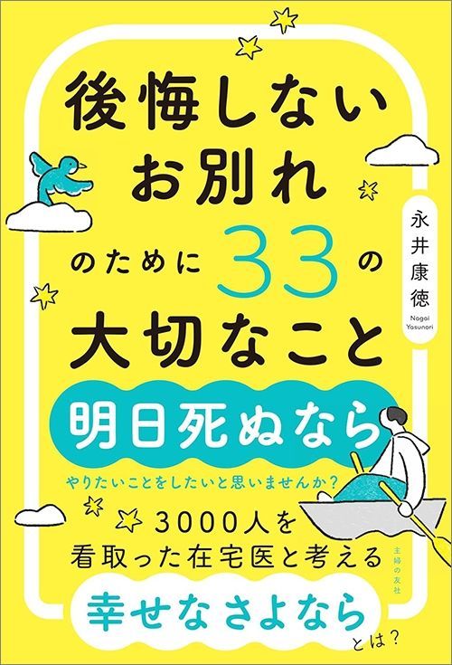 永井康徳『後悔しないお別れのために33の大切なこと』（主婦の友社）