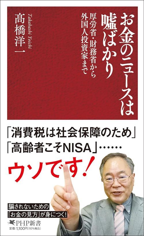 髙橋洋一『お金のニュースは嘘ばかり』（PHP新書）