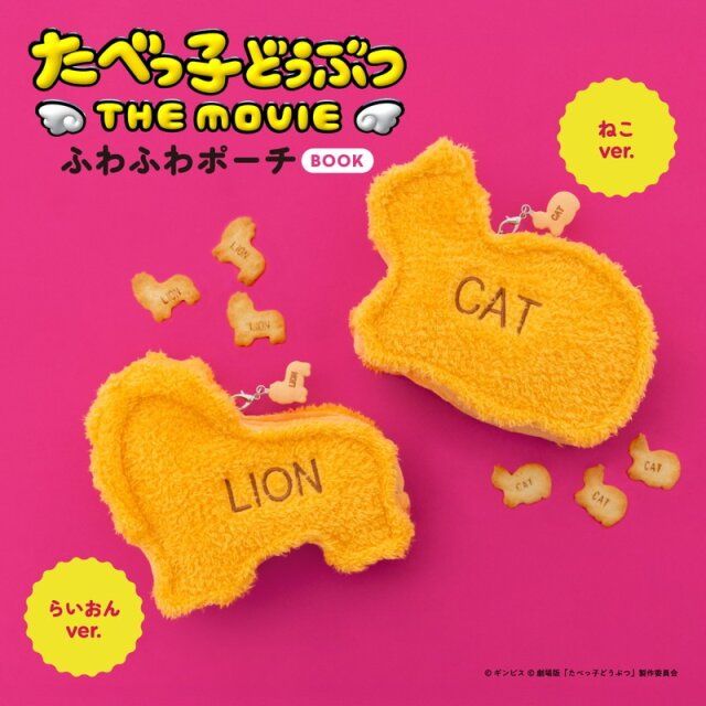 たべっ子どうぶつ THE MOVIE ふわふわポーチBOOK