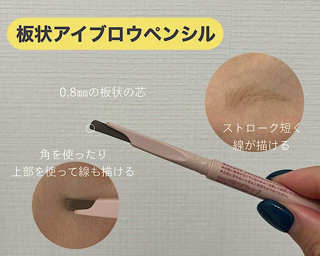 板状アイブロウペンシル