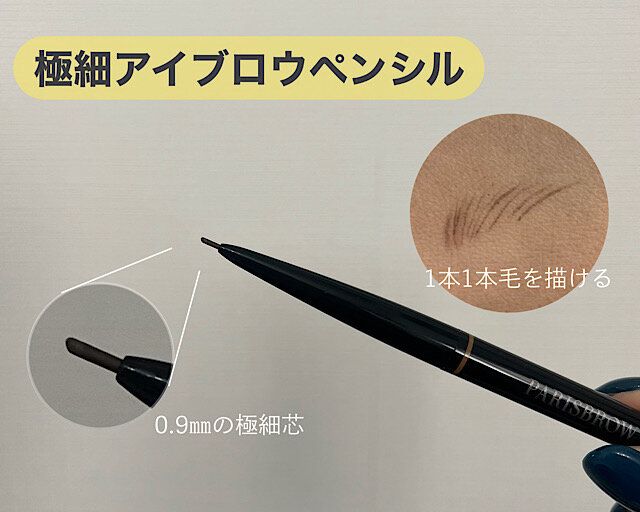 極細アイブロウペンシル