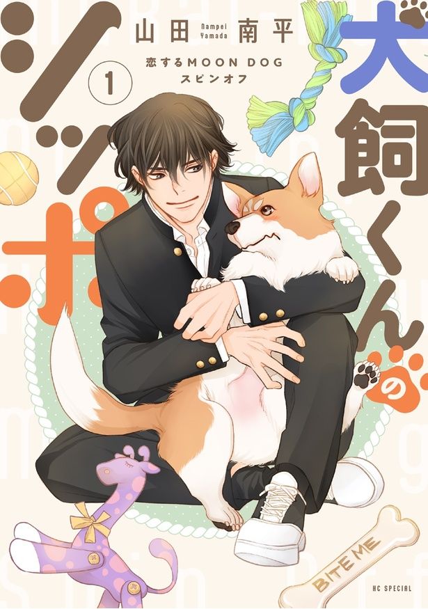 ×恋するMOON DOG 本編全巻＋スピンオフ2冊 既刊全巻セット 恋するMOON DOG』スピンオフが登場！本当はこの2人が主人公の