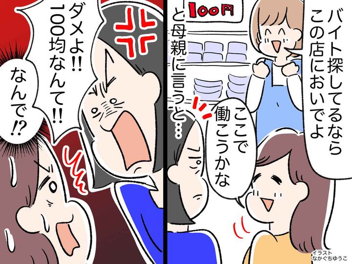 画像: 100円ショップで働きたい私に「ダメよ！ だって──」高学歴な母が放った【トンデモ発言】に絶句