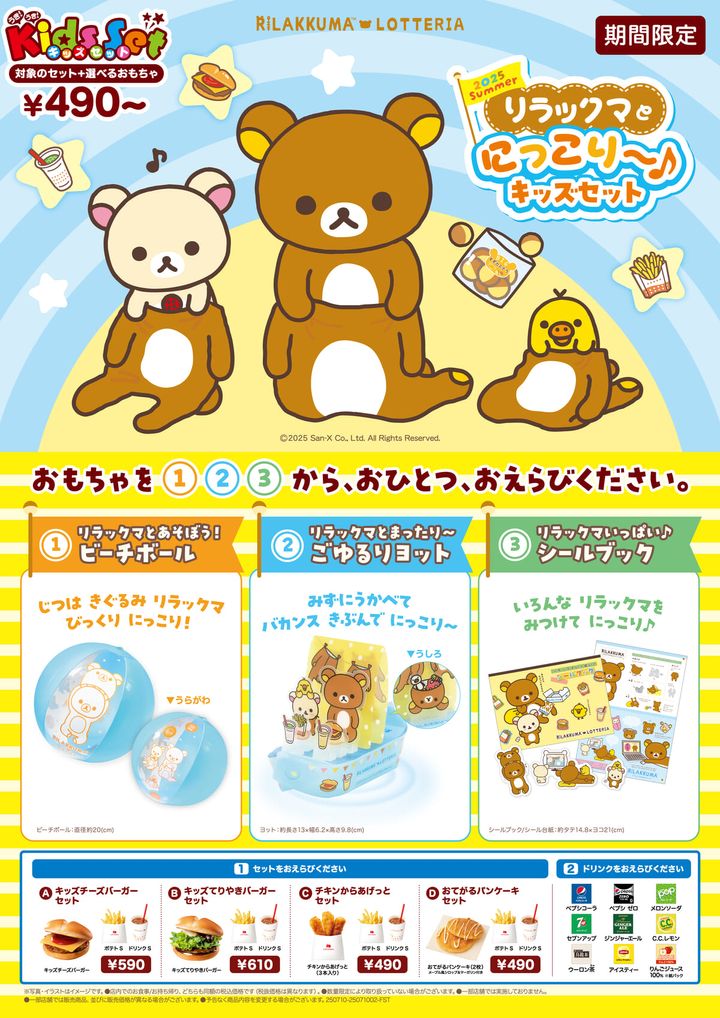 ロッテリア「2025 Summer リラックマとにっこり～♪キッズセット」