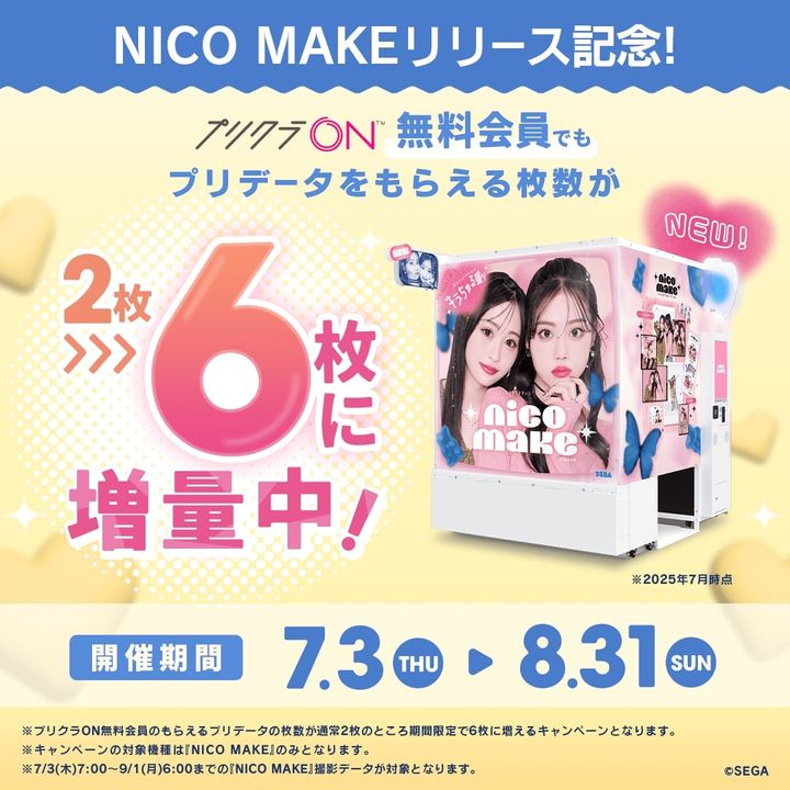 リリース記念「NICO MAKE もらえるプリデータ枚数増量キャンペーン」実施