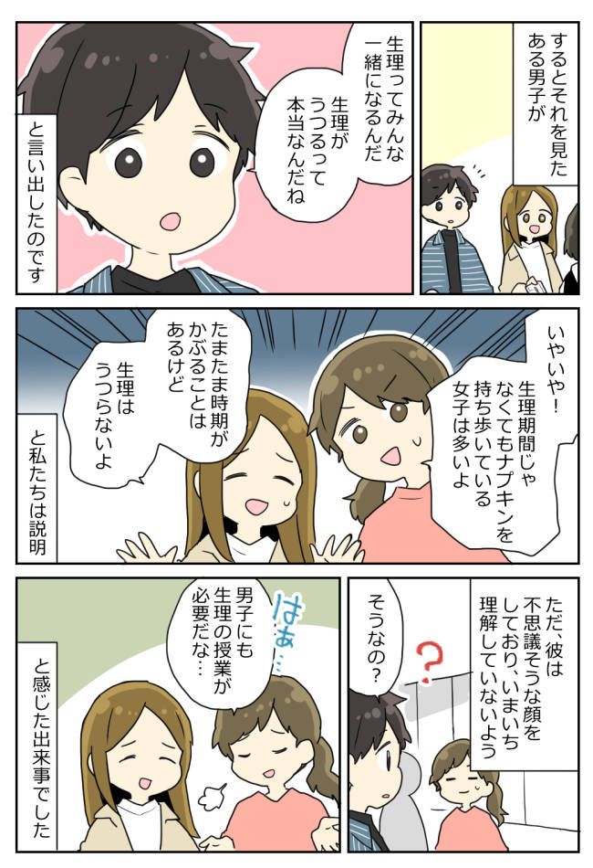 「うつるんだね」女の子の日の友だちにナプキンをあげた私。それを見た男子が衝撃のひと言