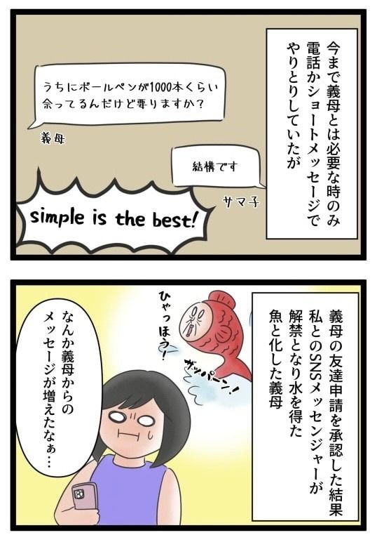 義母のSNSが面倒くさい！／サマ子