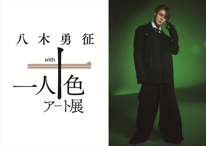 FANTASTICS・八木勇征の新たな魅力に迫る「八木勇征 with 一人十