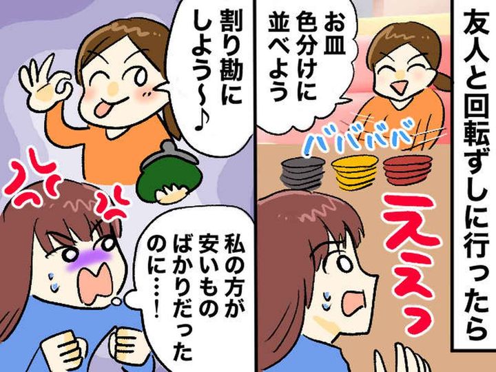 画像: 回転ずしで、友人が勝手に皿を混ぜてきた！「割り勘でいいよね♡」続く会計後の【無神経な発言】にモヤッ