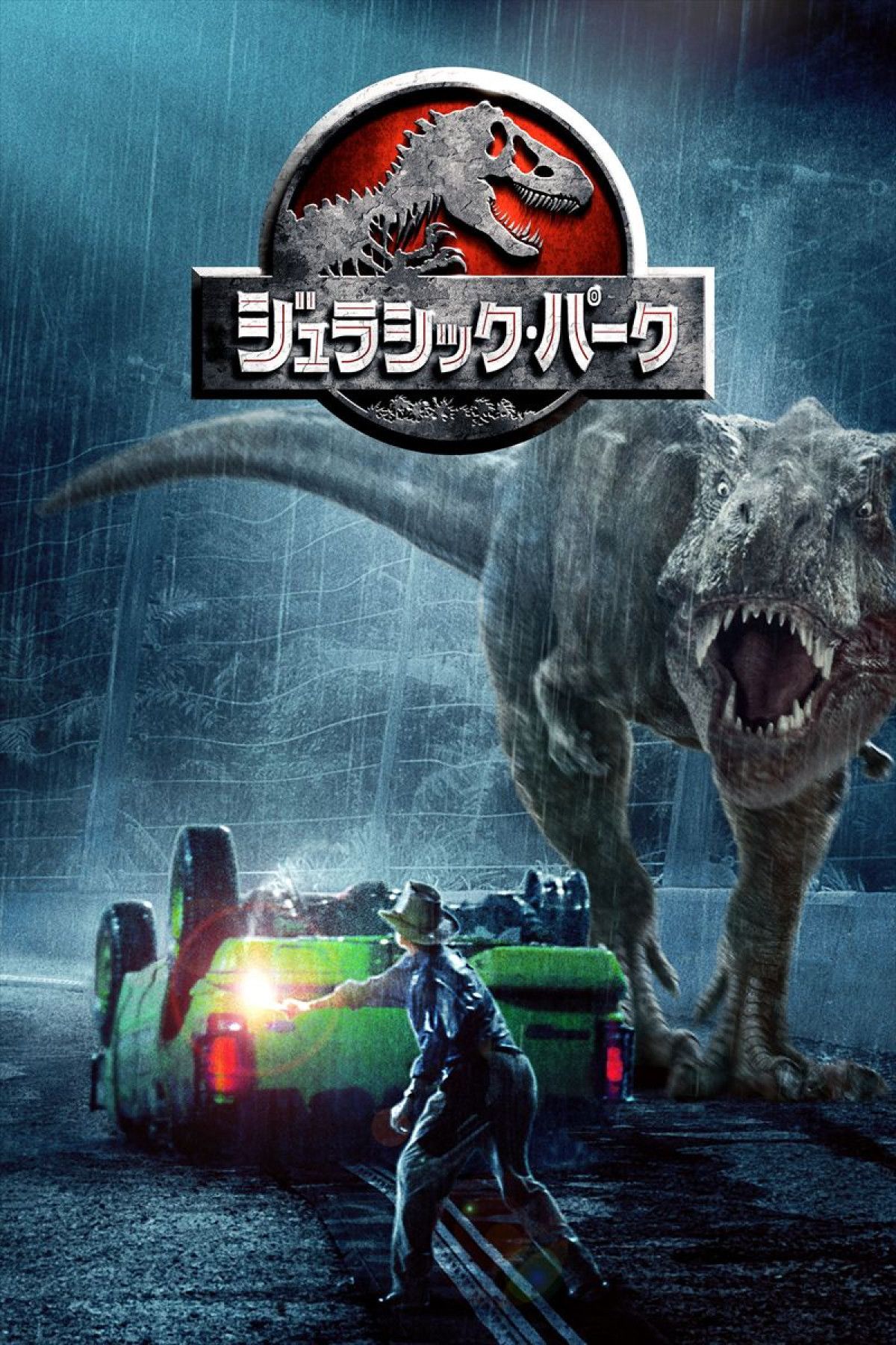最新作公開記念！ 伝説の原点『ジュラシック・パーク』7.25金