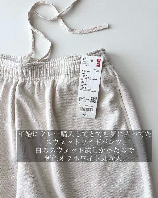 ユニクロのスウェットワイドパンツオフホワイト