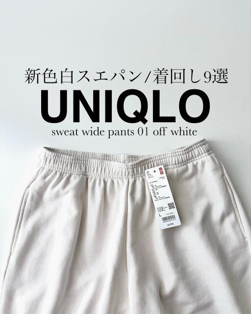 ユニクロのスウェットワイドパンツ