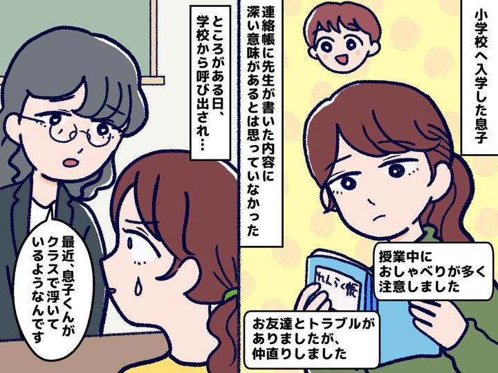 画像: 【小学校の連絡帳】ちゃんと読んでる“つもり”でした、、、。担任からの『衝撃の電話』に青ざめたワケ