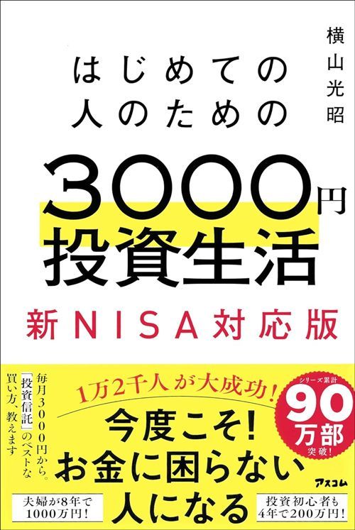 横山光昭『はじめての人のための3000円投資生活 新NISA対応版』（アスコム）