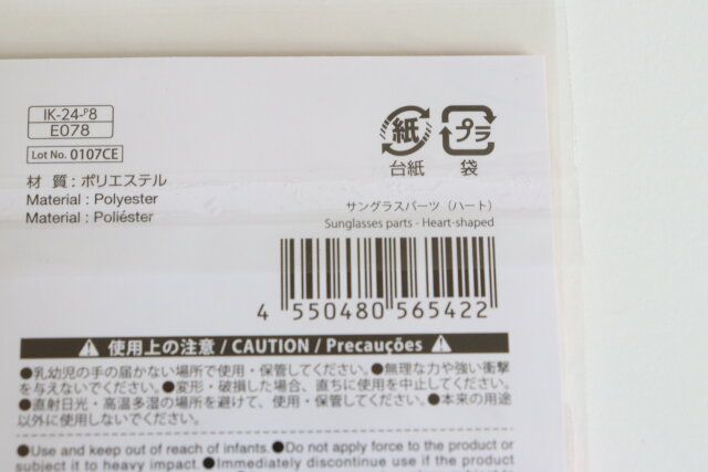 ダイソーのサングラスパーツ（ハート）のJAN