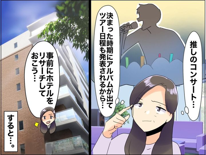 画像: 「ホテルを取るときは──」推し活10年のベテランが、 ツアー発表前の“争奪戦”に打ち勝った方法とは