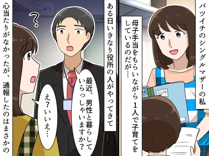 画像: シングルマザーの私に、なぜか役所の人が訪問！「一体、なぜ？」 → 通報した『まさかの人物』に絶句