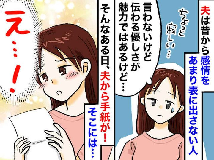 画像: 無口な夫から渡された、1通の手紙。そこには『10年間ありがとう、最近──』衝撃の真実が書かれていて？