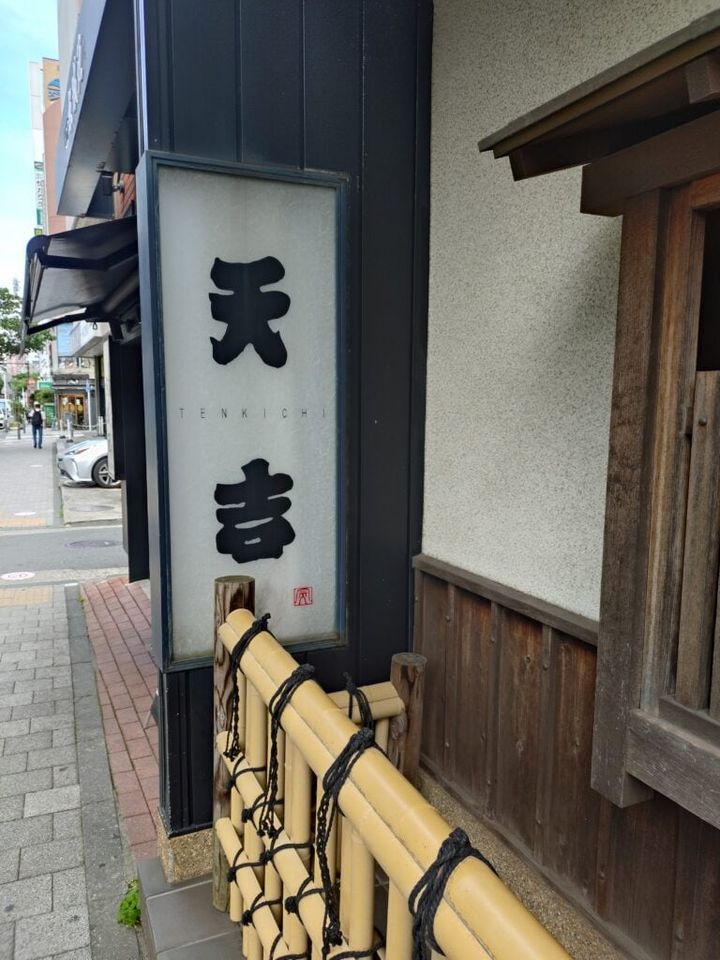 天麩羅屋さん「天吉」