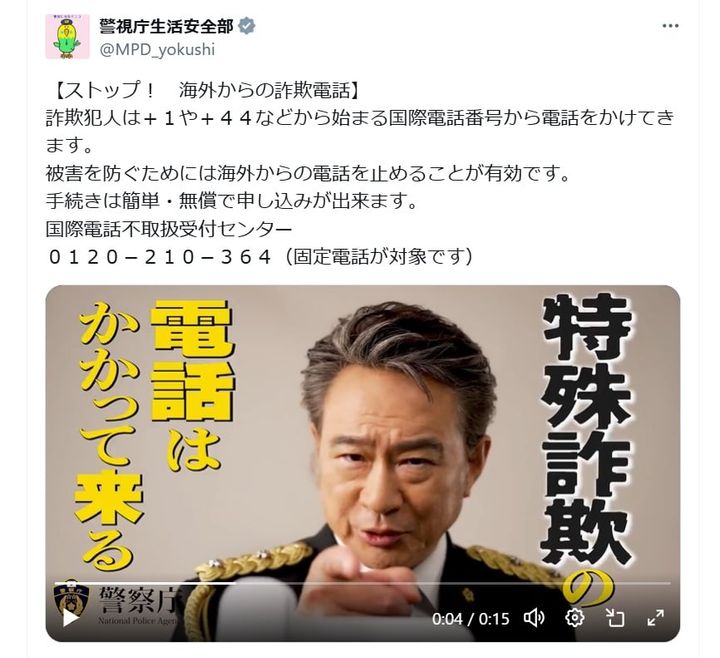 警視庁生活安全部の公式Xアカウントより