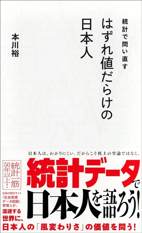 本川裕『統計で問い直す はずれ値だらけの日本人』（星海社新書）