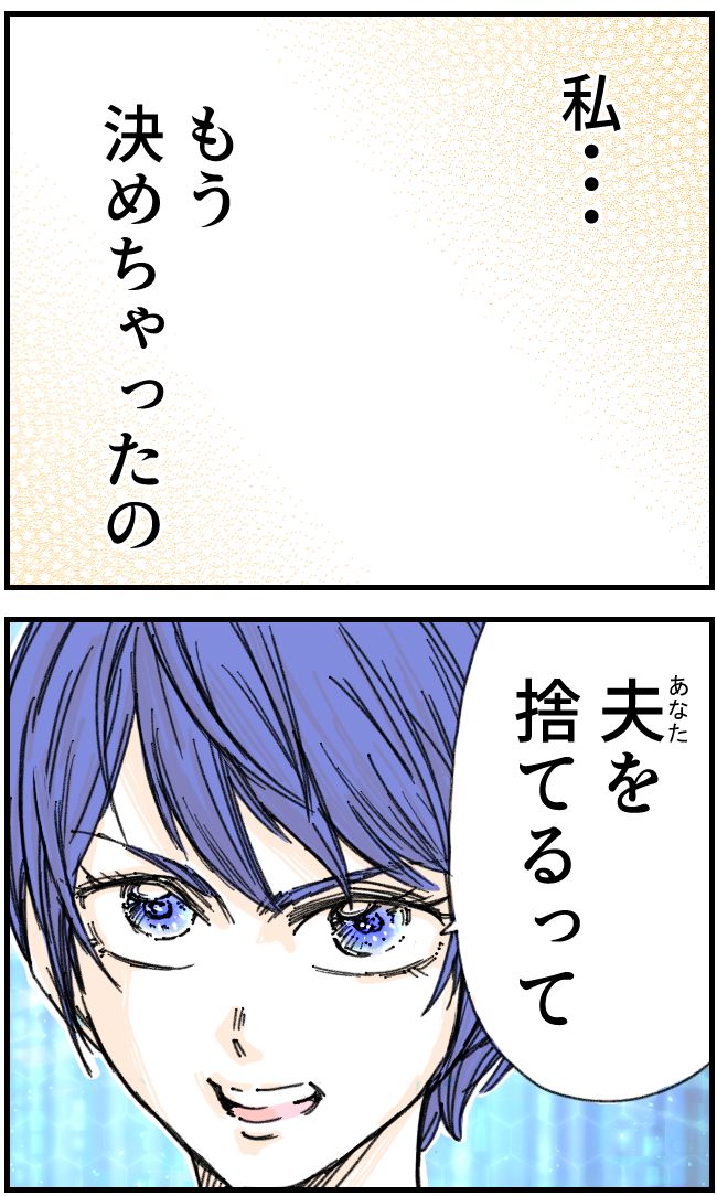 私、夫を捨てます。／くまお