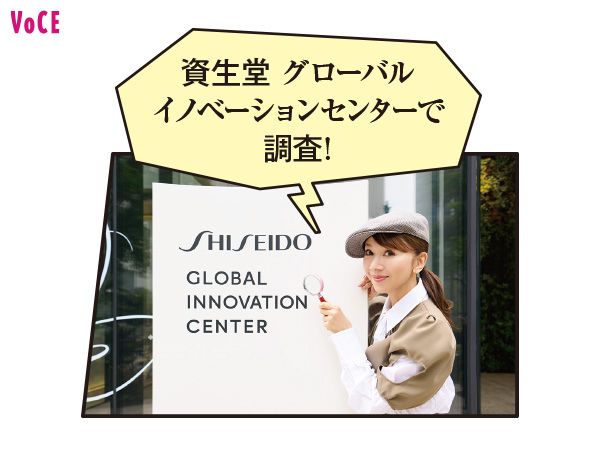 資生堂 グローバルイノベーションセンターで調査！