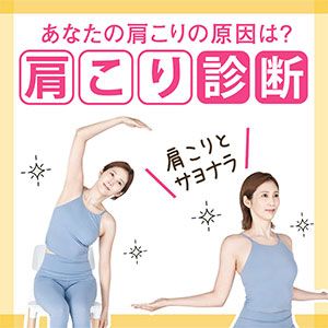 肩こり診断