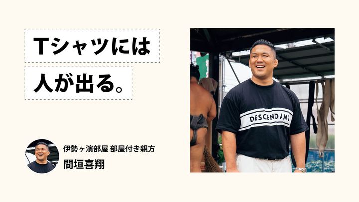Tシャツには人が出る。伊勢ヶ濱部屋 部屋付き親方・間垣喜翔