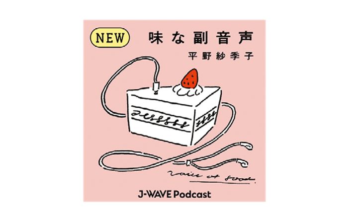平野紗季子『味な副音声』