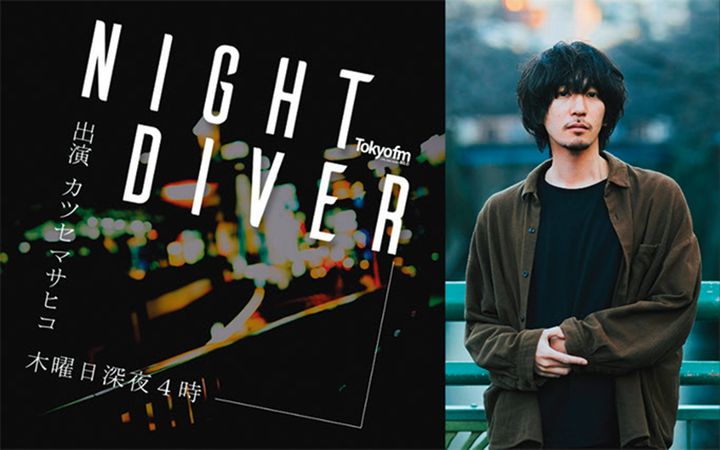 カツセマサヒコ『NIGHT DIVER』