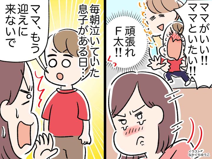 画像: 「ママ、もう迎えに来ないで」「えっ」登園拒否で泣いていた息子 → 突然の心変わりに母、衝撃