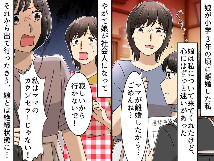 画像: 「私はママのカウンセラーじゃない！」娘は怒り、絶縁状態へ → ある日届いた『思いがけない連絡』に涙