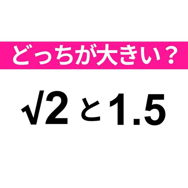 √2と1.5