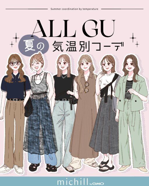 全部GUアイテムでそろえた気温差に対応できる夏コーデ集