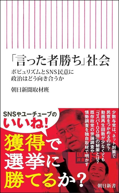 朝日新聞取材班『「言った者勝ち」社会 ポピュリズムとSNS民意に政治はどう向き合うか』（朝日新書）