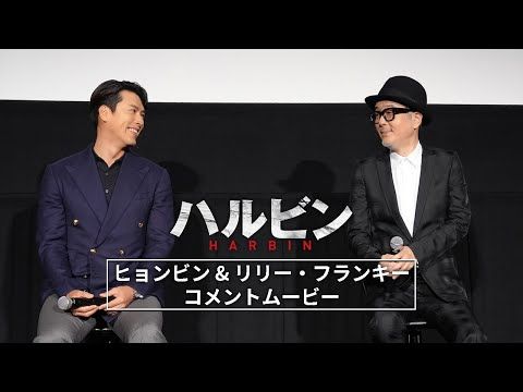 ヒョンビン「真心を込めた作品」 共演のリリー・フランキーと語る『ハルビン』の舞台裏
