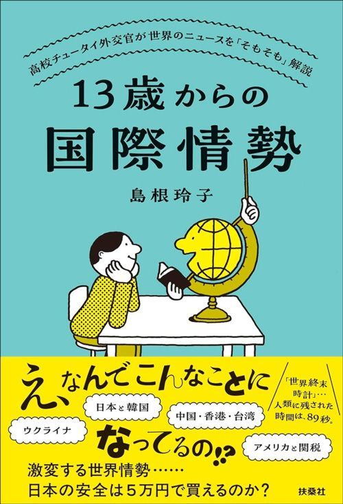島根玲子『13歳からの国際情勢』（扶桑社）
