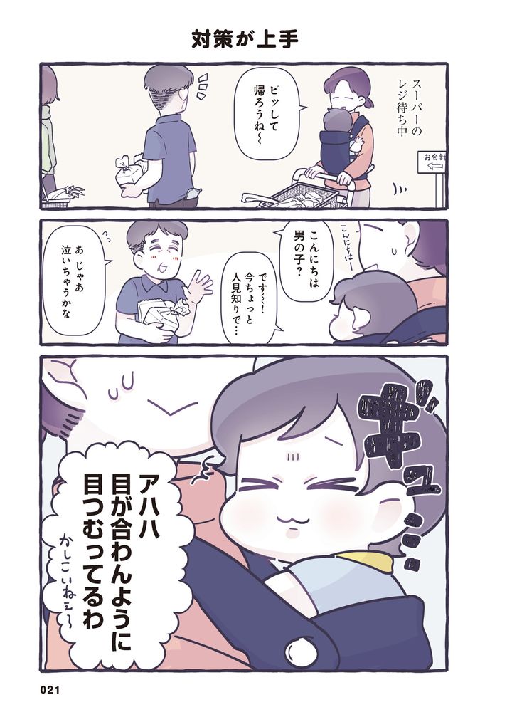 ちょっと人見知りな息子。知らない人に話しかけられたら「目を
