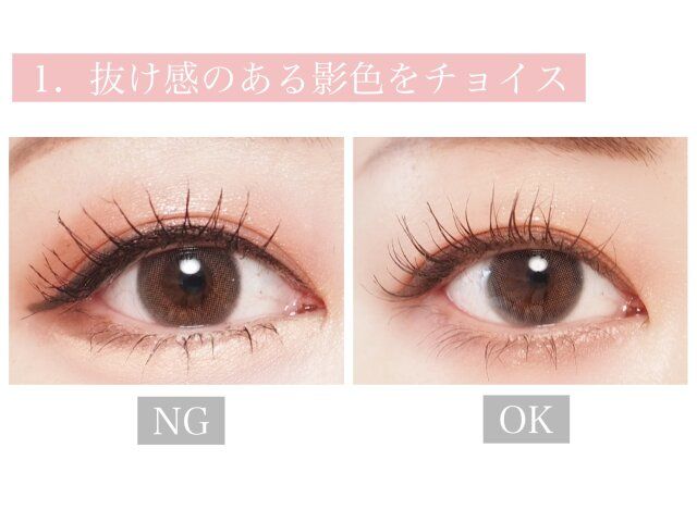 抜け感のある影色をチョイス NG OK