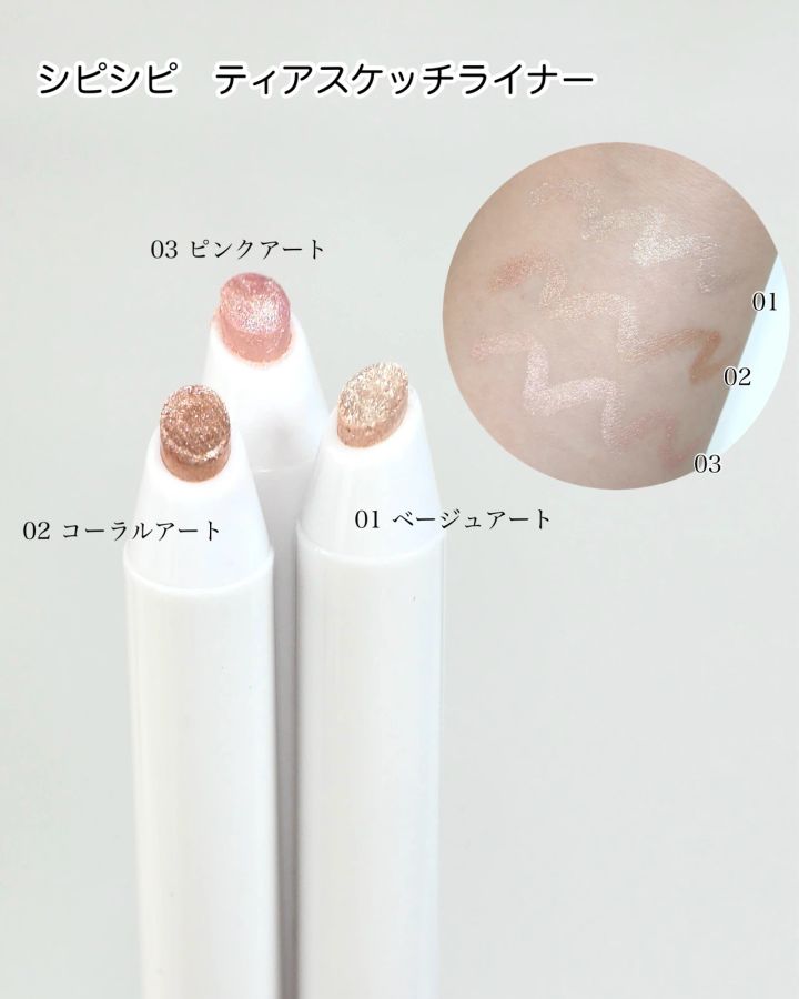 シピシピ ティアスケッチライナー