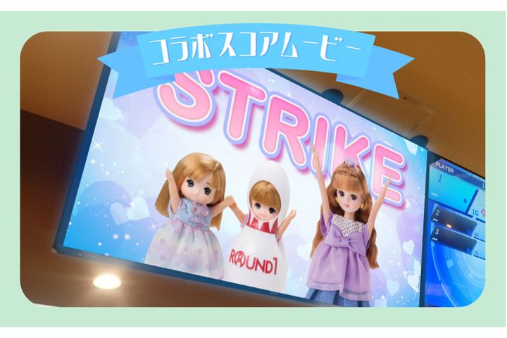 ボウリングゲームでストライクやスペアなどを出すと、ボウリングベンチの大型モニターにリカちゃんが登場！