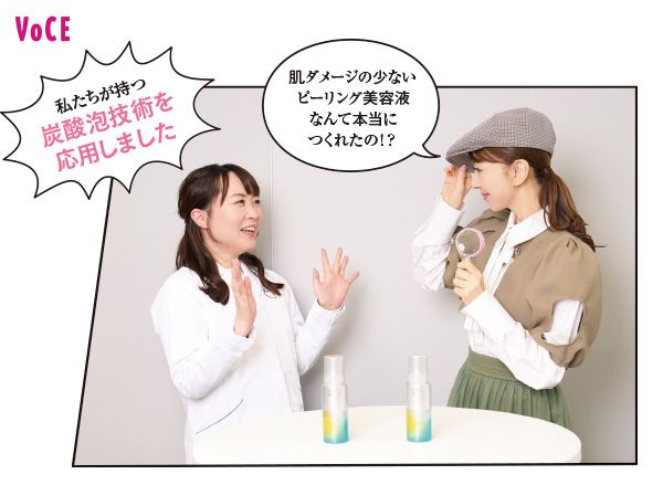 君島十和子さん「肌ダメージの少ないピーリング美容液なんて本当につくれたの!?」 園田純子研究員「私たちが持つ炭酸泡技術を応用しました」
