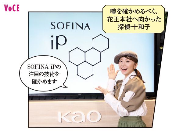 噂を確かめるべく、花王本社へ向かった探偵・十和子 君島十和子さん「SOFINA iPの注目の技術を確かめます」